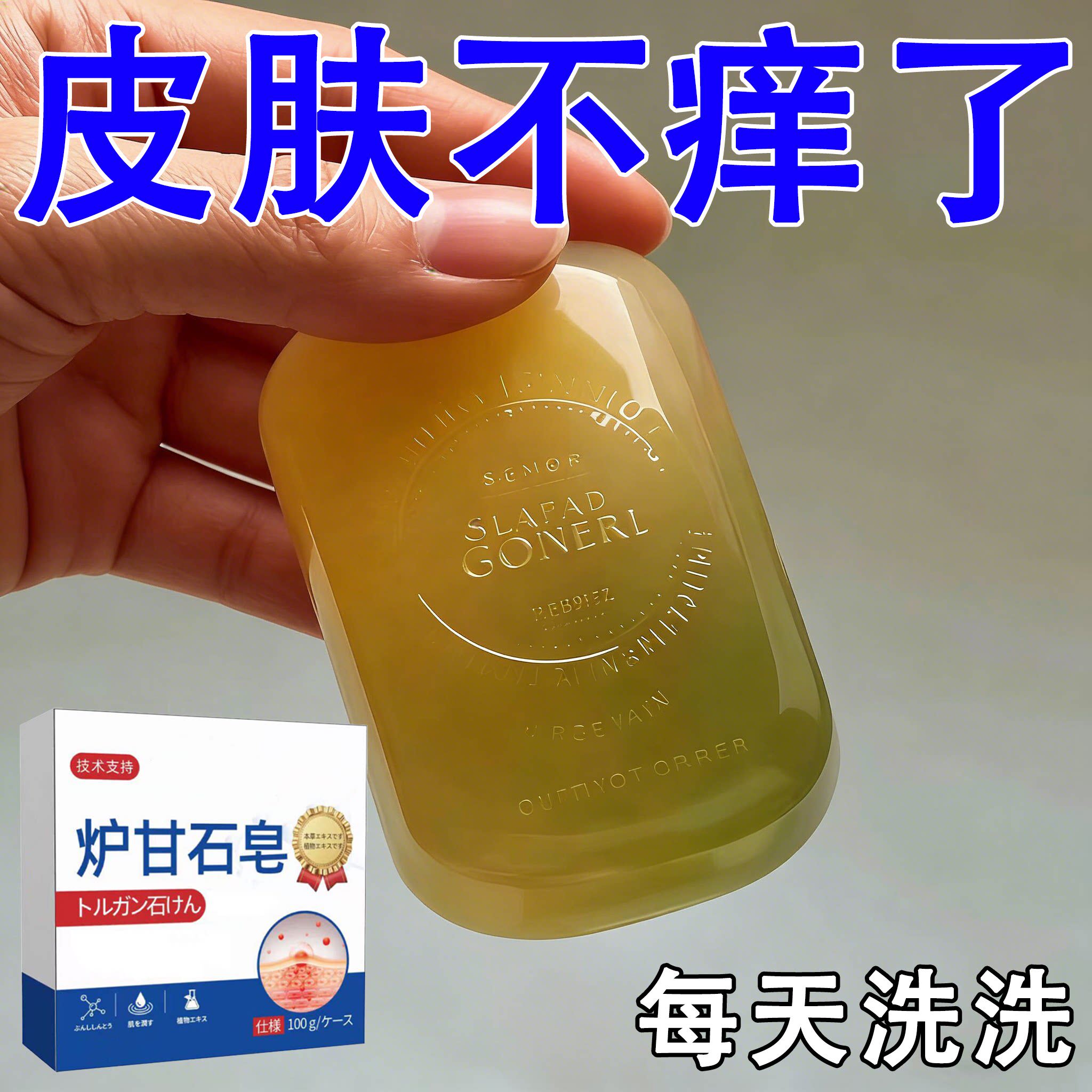 【进口】炉甘石皮肤瘙痒香皂全身体适用无激素天然