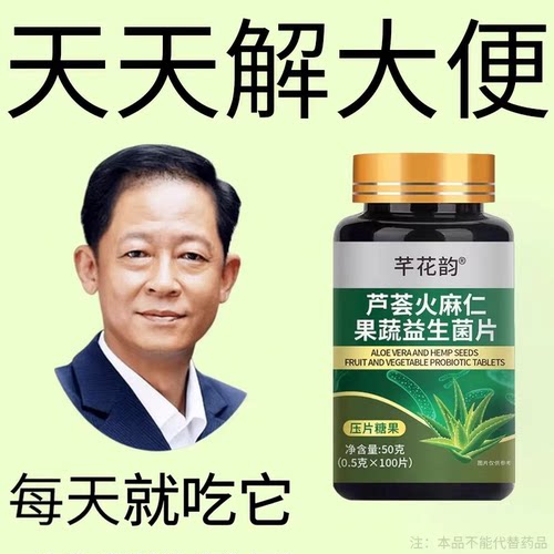 芦荟火麻仁果蔬益生菌100片清肠排便宿便润肠消化不良植物萃取