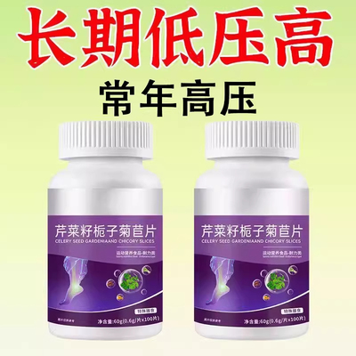 【店铺热销】压高用】血压偏高者适用芹菜籽菊苣片头眩晕心悸