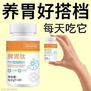300粒】肠胃不适瓶装脾胃肽胃粘膜反酸胀气口苦口臭养胃