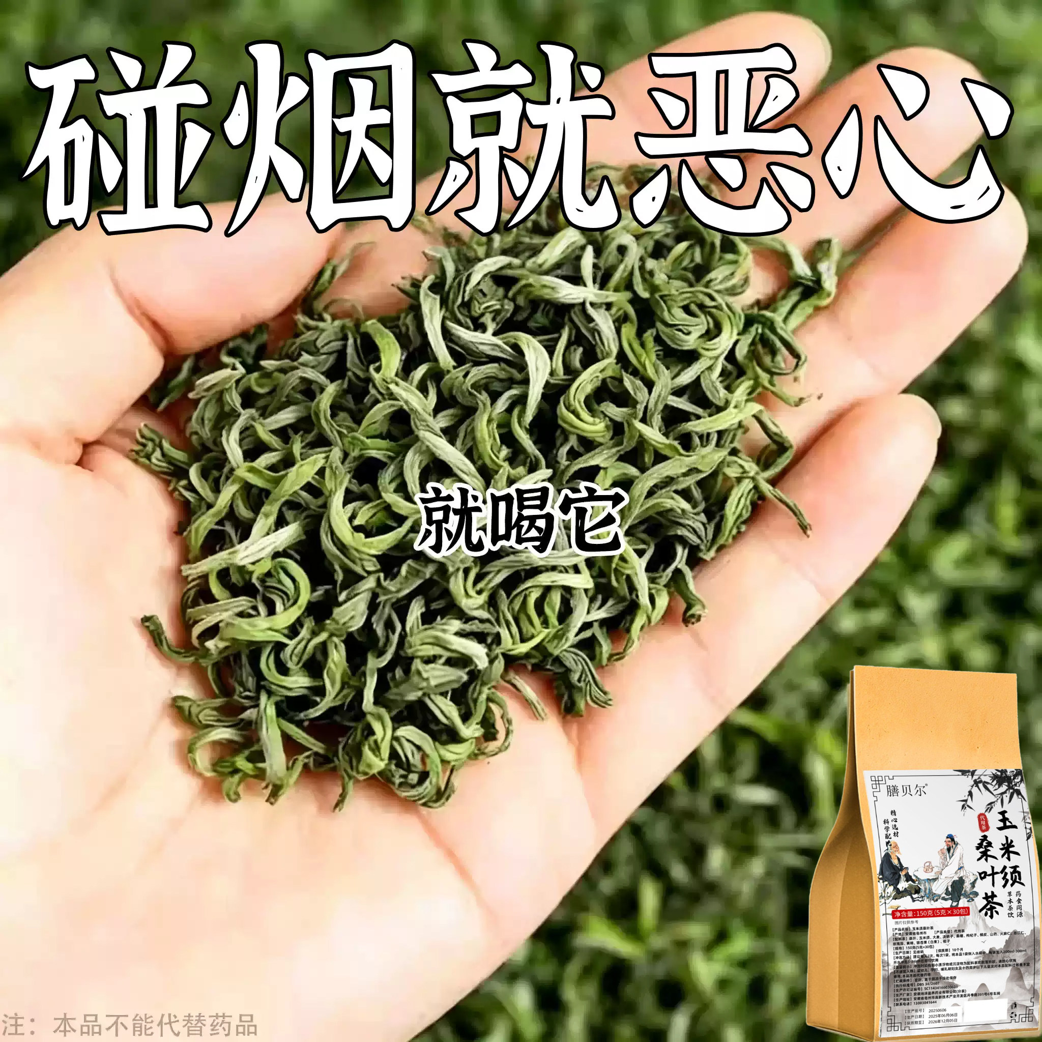 【烟瘾难耐】男女戒烟玉米须桑叶养生茶
