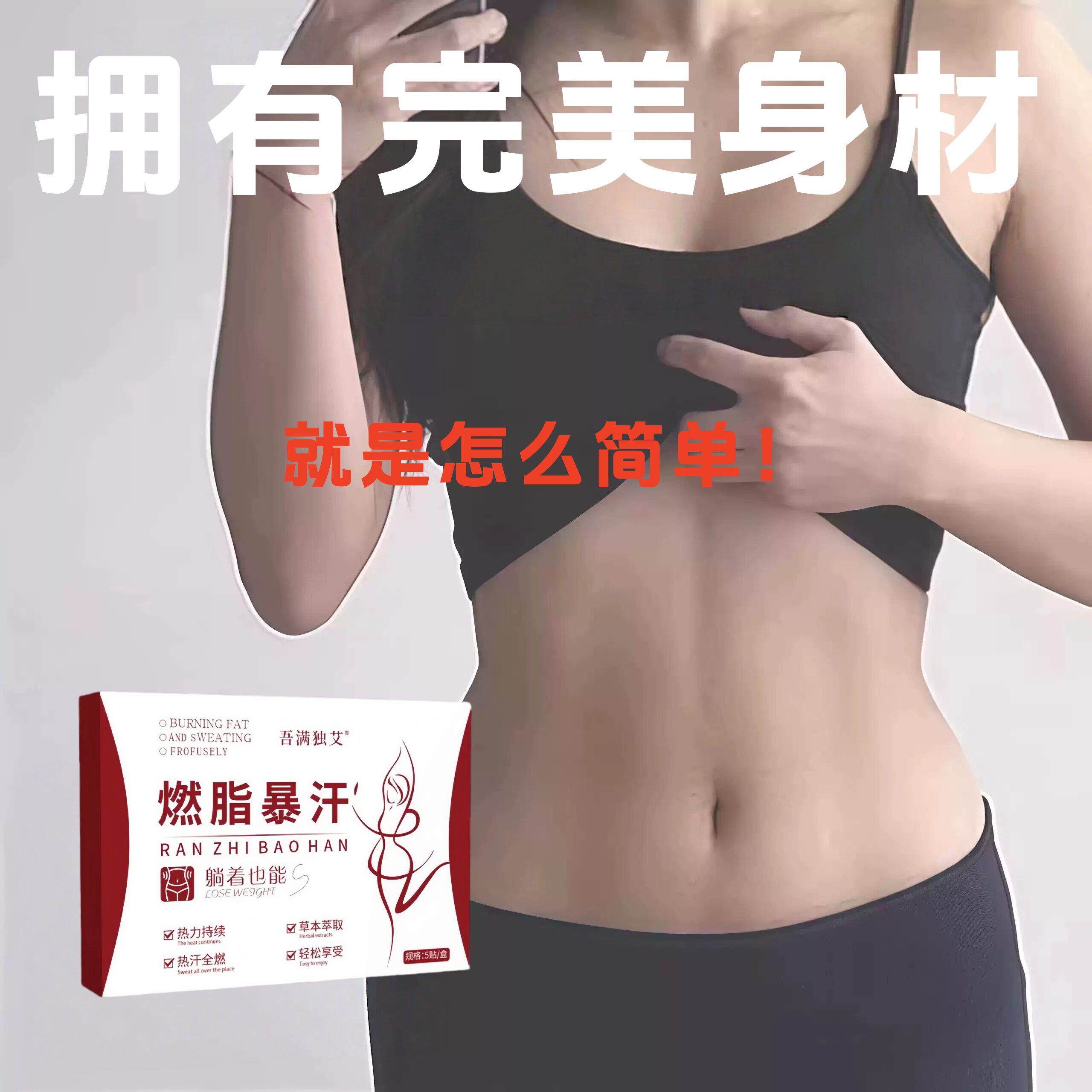 【专攻肥胖】新品懒人快速瘦身减脂贴顽固型全身燃脂暴瘦贴