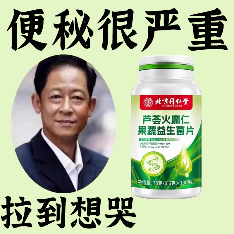 北京同仁堂芦荟火麻仁益生菌130片清肠排便宿便便秘润肠