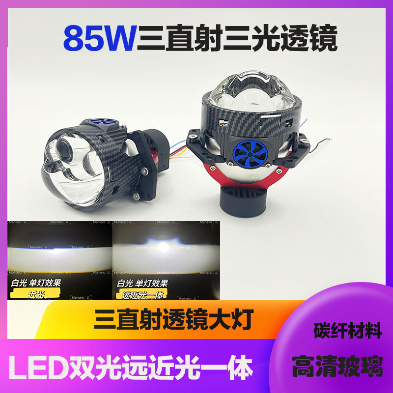 85WLED三直射三光透镜大灯