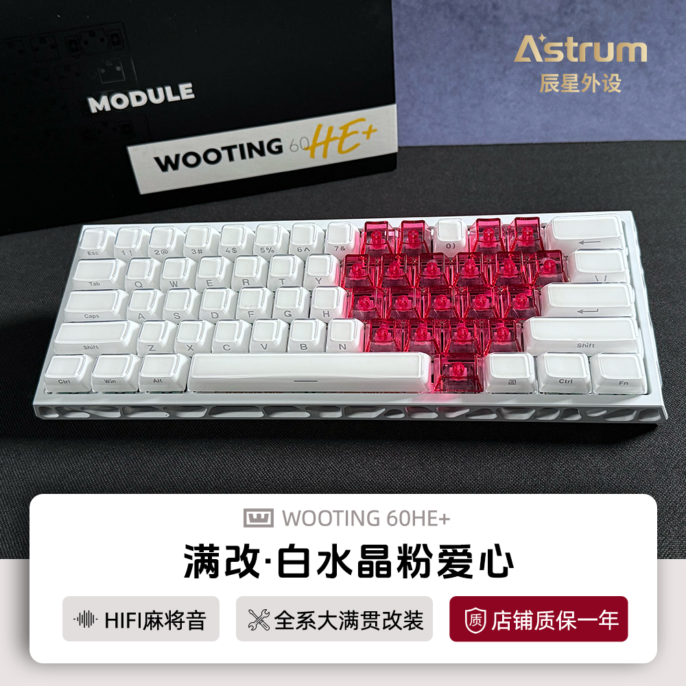 Wooting60he+键盘满改白水晶爱心
