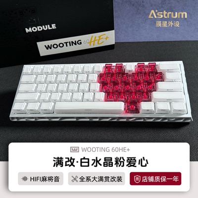 Wooting60he+键盘满改白水晶爱心