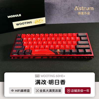 Wooting60he+键盘满改明日香