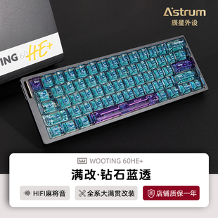 Wooting60he+键盘满改钻石蓝透改装磁轴键盘80he正品顺丰包邮v2