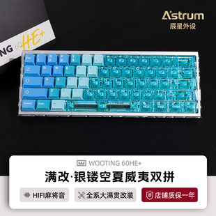 Wooting60he键盘满改夏威夷镂空改装磁轴键盘客制化80顺丰包邮