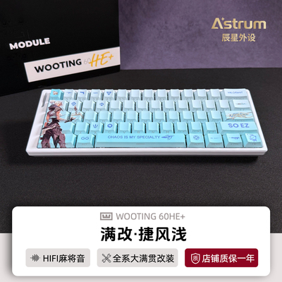 wooting键盘满改60he捷风浅