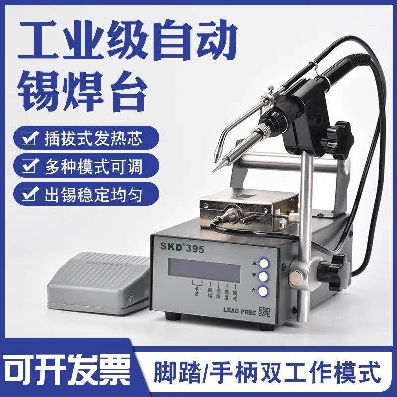 SKD自动焊锡机脚踏式手动焊锡工业级电烙铁375c恒温焊台出锡送锡