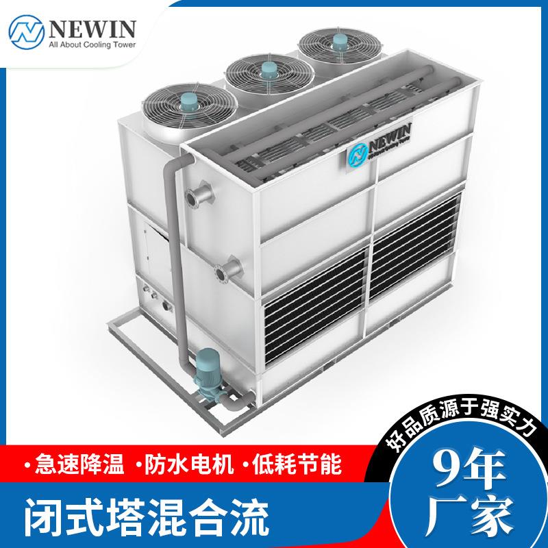 NEWIN钮盈闭式冷却塔 混合流闭式塔 不锈钢方形冷却塔制冷设备