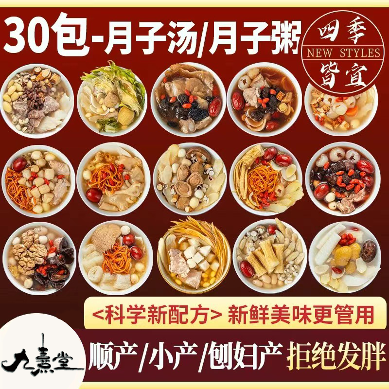 月子餐汤料包粥30天食材小