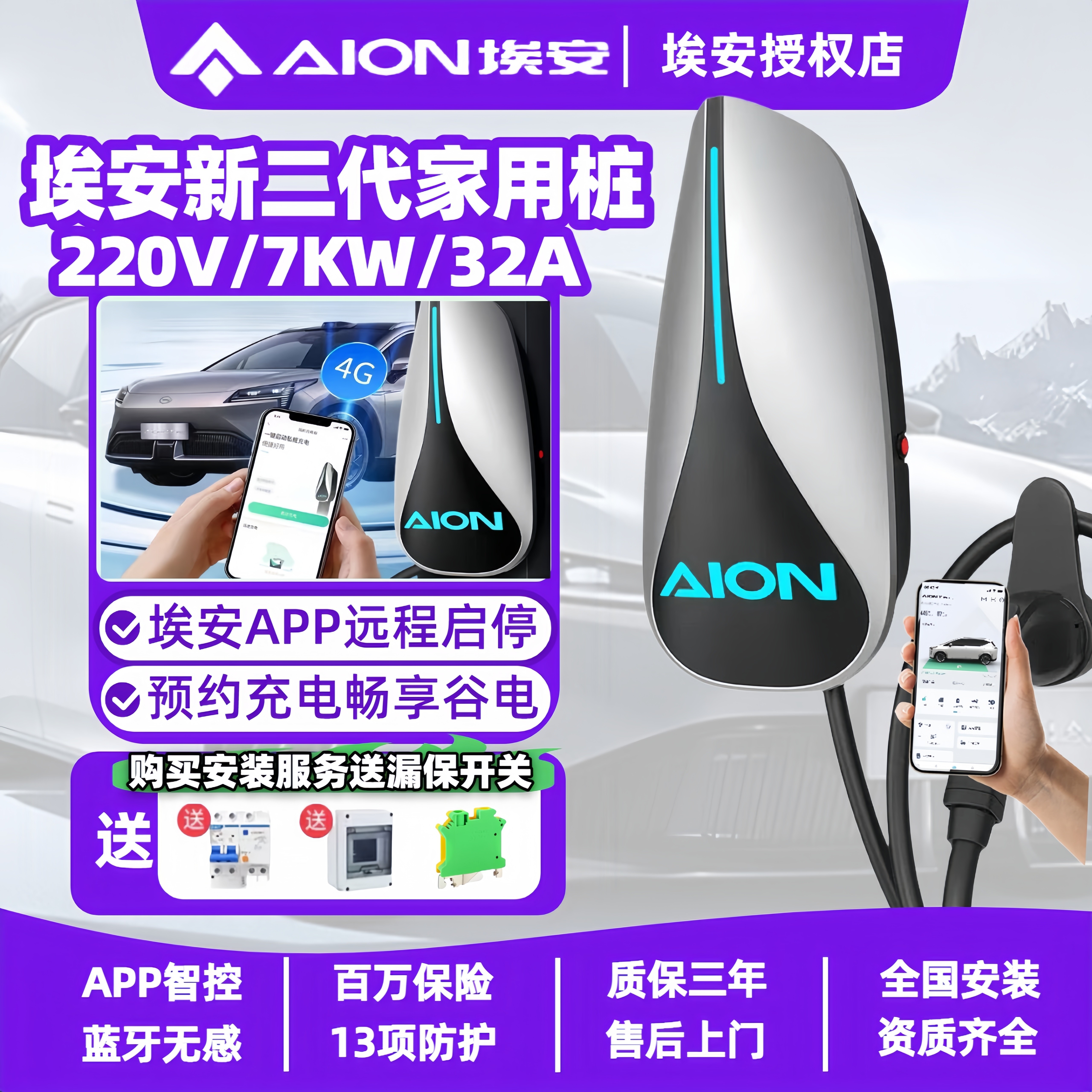 广汽埃安原厂家用充电桩7KW32A可蓝牙app预约AIONS魅580炫S通用