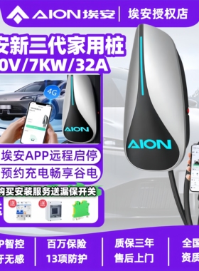 广汽埃安原厂家用充电桩7KW32A可蓝牙app预约AIONS魅580炫S通用