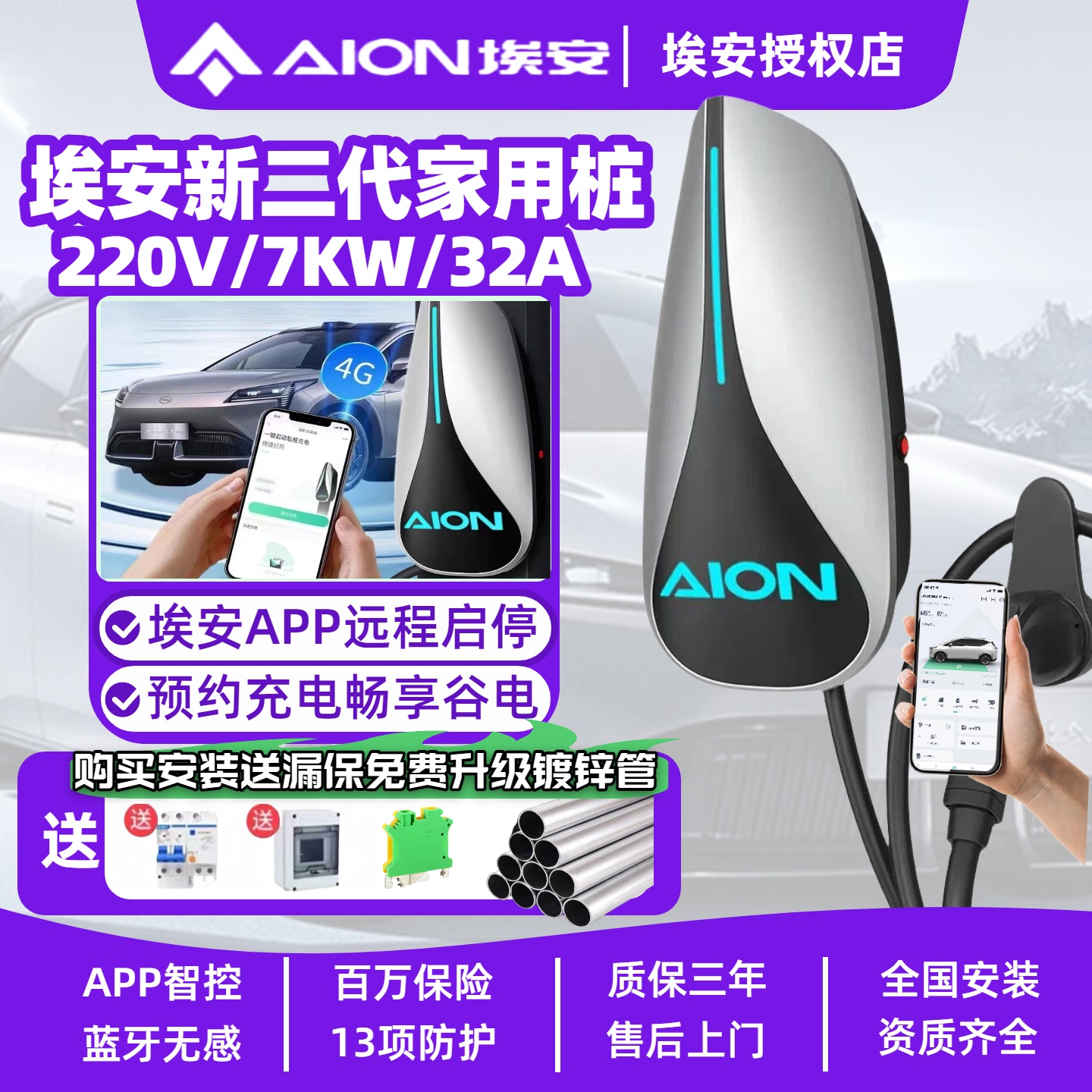 广汽埃安7KW充电桩Y/S/UT/RT通用