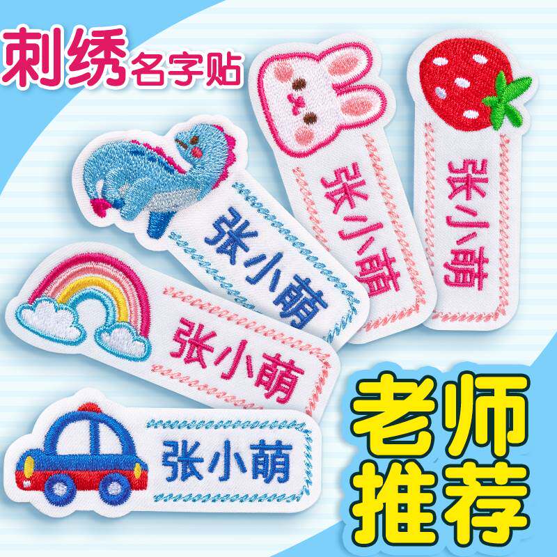 姓名贴布艺名字贴幼儿园刺绣布贴可缝儿童衣服标签校服防水防撕缝
