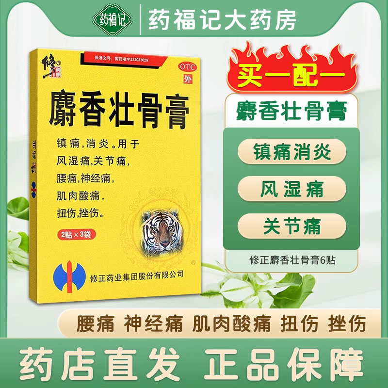 修正麝香壮骨膏6贴镇痛消炎风湿痛关节痛腰痛扭伤挫伤肌肉酸痛 OTC药品/国际医药 风湿骨外伤 原图主图