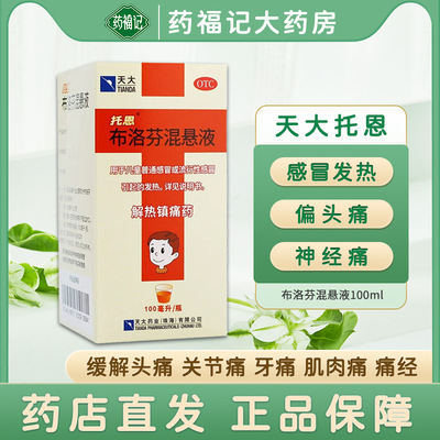 天大托恩布洛芬混悬液100ml儿童感冒发热头痛关节痛偏头痛神经痛