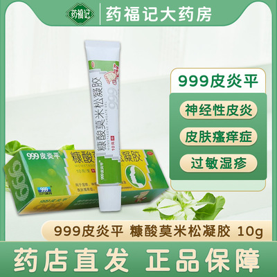 【999皮炎平】糠酸莫米松凝胶0.1%*10g*1支/盒多盒划算】湿疹皮炎皮肤瘙痒止痒