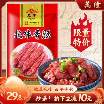 万隆杭州特产腊肠百年老字号