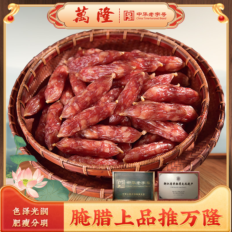 万隆散装优级香肠250g广式煲仔饭腊味纯肉肠杭州特产小吃腊肠枣肠