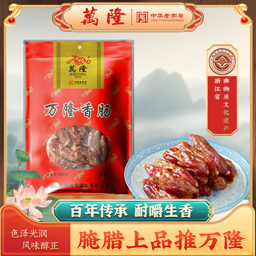 万隆杭州特产腊肠百年工艺