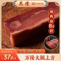 万隆正宗金华火腿250g火腿块上方煲汤熟食浙江特产咸腊肉腌笃鲜肉