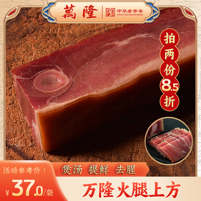 万隆正宗金华火腿250g火腿块上方煲汤熟食浙江特产咸腊肉腌笃鲜肉