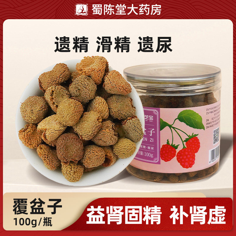 覆盆子100g/瓶 中药饮片益肾固精旗舰店正品可搭配桑葚泡茶泡水茶