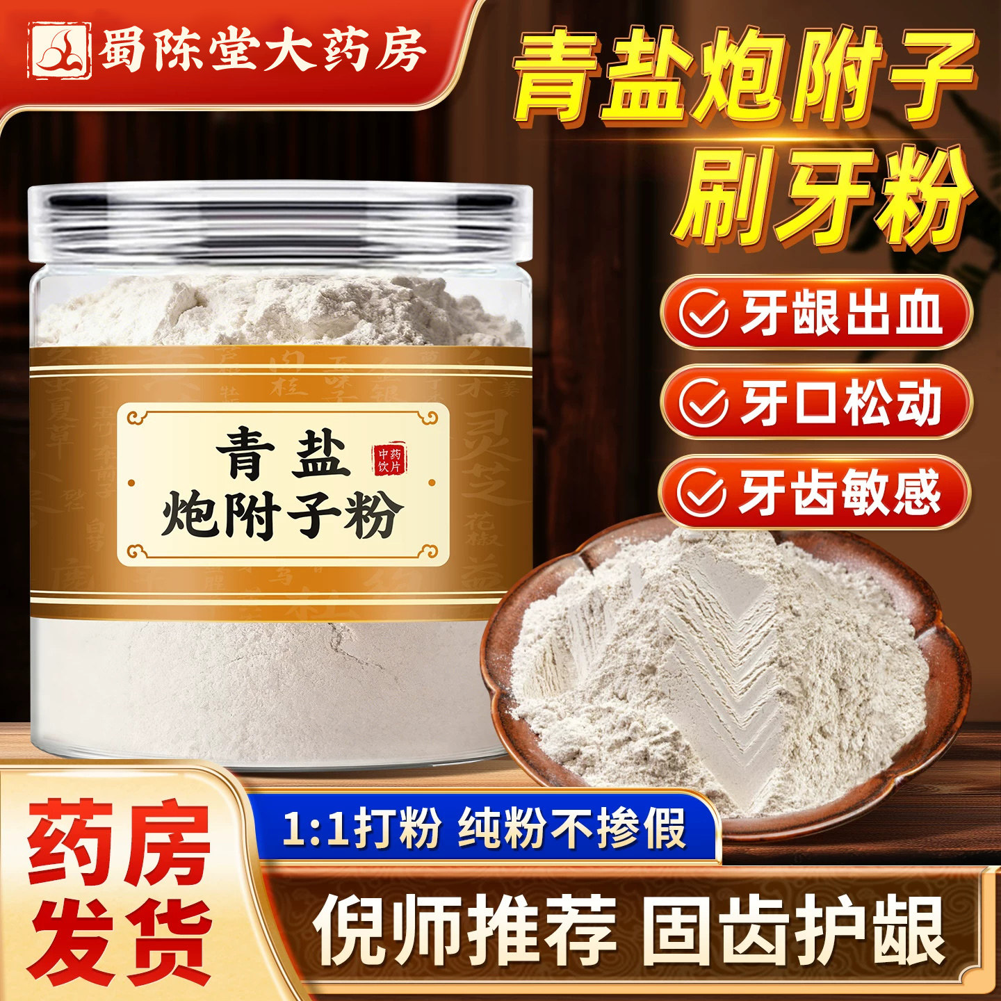 青盐炮附子刷牙粉250g 炮附子青盐中药材固牙敏感冷酸旗舰店正品