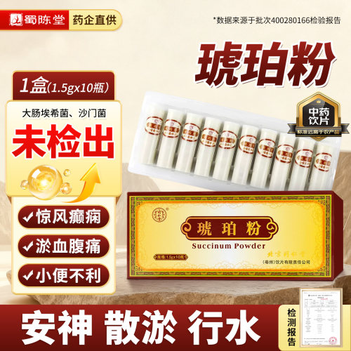 北京同仁堂琥珀粉1.5g*10瓶 中药饮片安神散瘀行水官方旗舰店正品