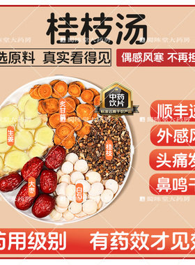 桂枝汤39g*7付 中药汉方风寒感冒发热头痛温经脉助阳腹冷痛补脾胃