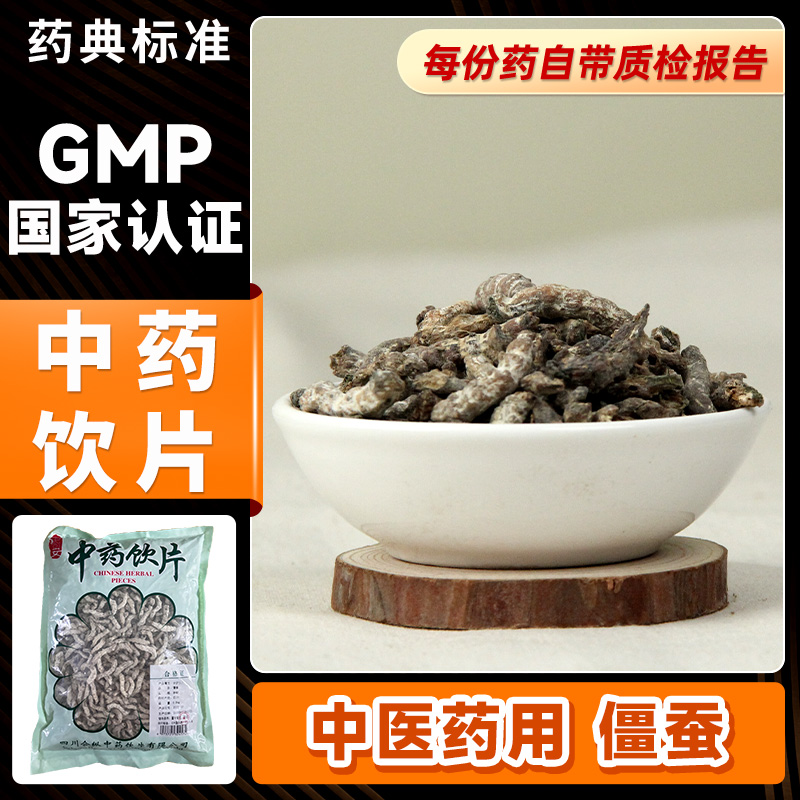 白僵蚕250g中药饮片中药材抓配