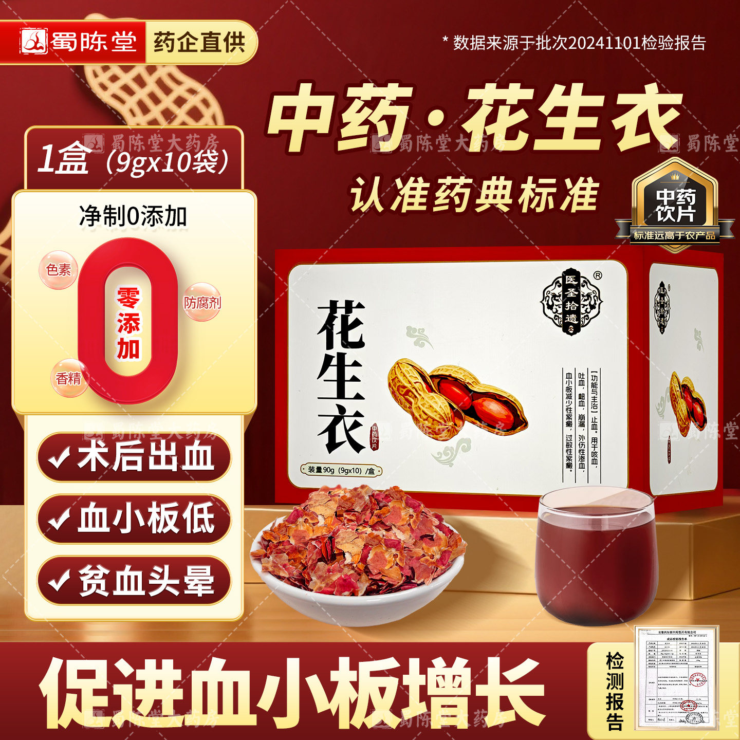 红皮花生衣中药养血升血小板增长