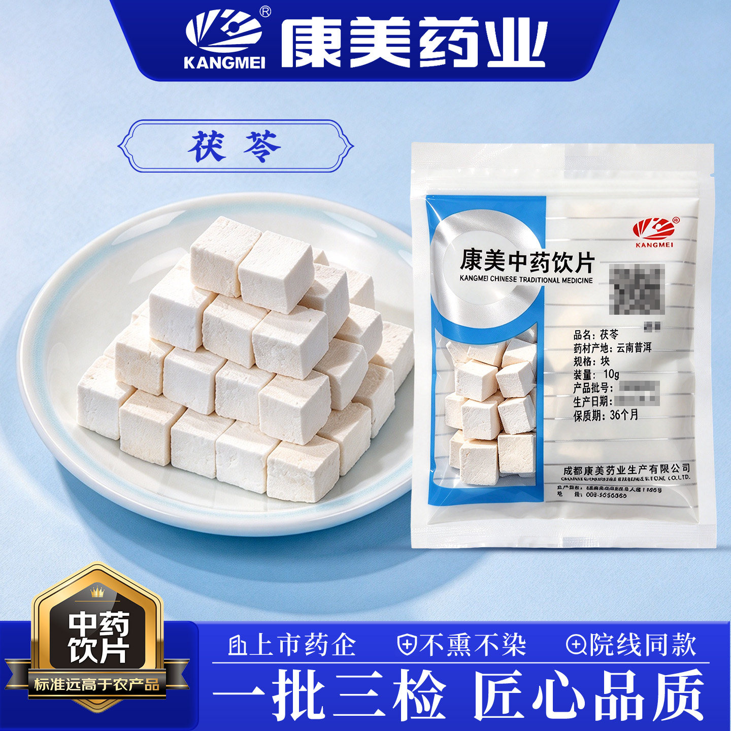 【U先试用】康美茯苓10g*10袋 中药饮片道地药材旗舰店正品中药材