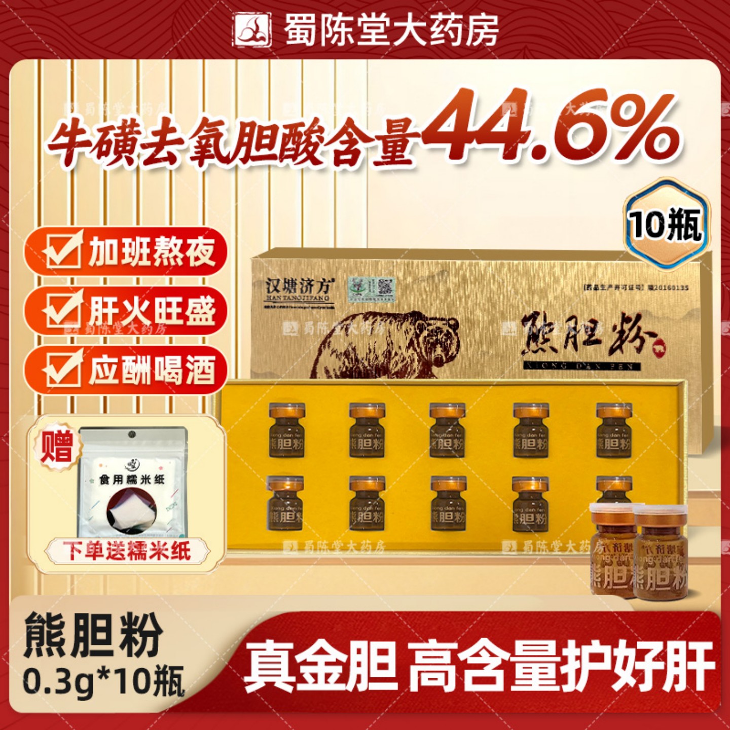 汉塘金胆熊胆粉0.3g*10瓶 熬夜饮酒口苦清热养护肝金粉旗舰店正品