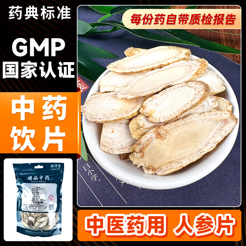 人参片500g中药饮片大补元气泡茶