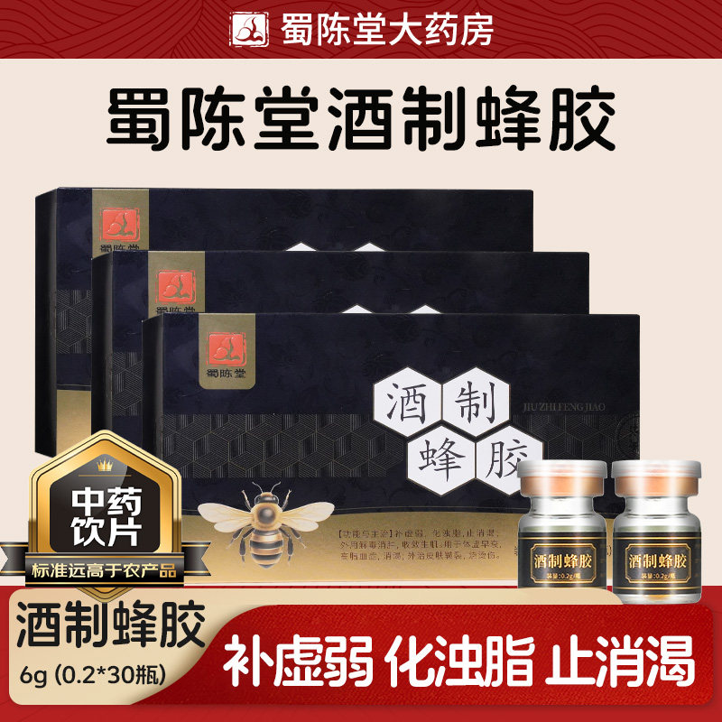 酒制蜂胶0.2g*30瓶 中药材补虚弱化浊脂止消渴旗舰店正品中药饮片