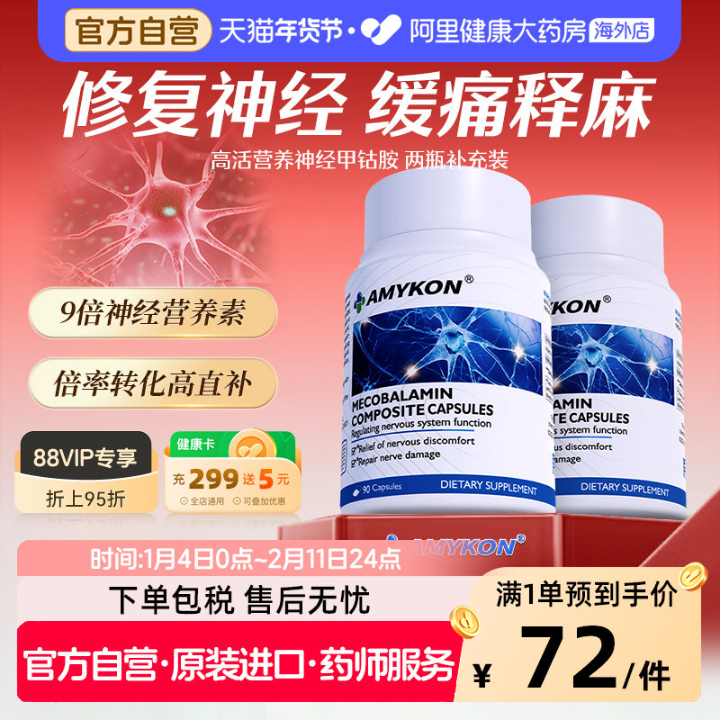 [2件装]AMYKON甲钴胺营养修复神经B族活性叶酸片维生素b12,保健食品/膳食营养补充食品,B族维生素,淘宝优惠券,粉丝福利购,淘宝优惠卷