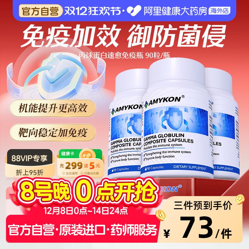 AMYKON丙球蛋白机体免疫加效