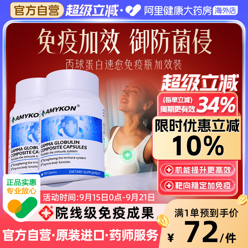 [2件装]AMYKON丙球免疫球蛋白丸丙球静丙免疫非注射术后恢复营养