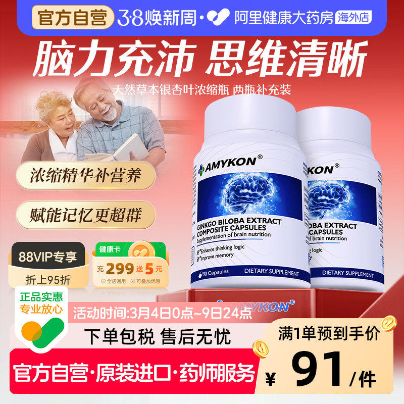 [2件装]AMYKON银杏叶精华提取物补大脑记忆力中老年营养健忘