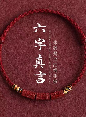 普陀山2025天然朱砂六字真言红绳手链脚链女本命年转运珠编织手绳