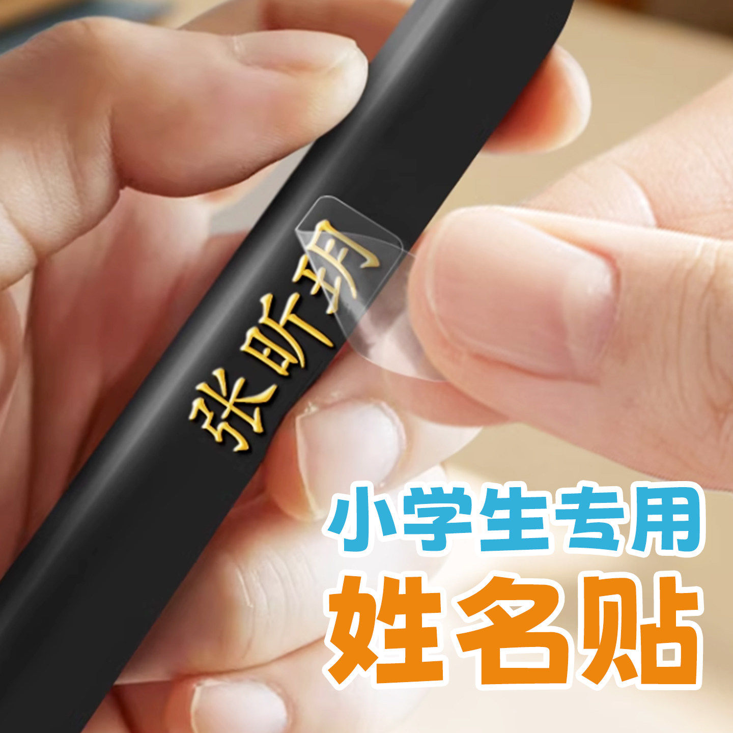 幼儿园姓名贴定制文具铅笔标签撕不掉的名字贴防水防撕小学生专用