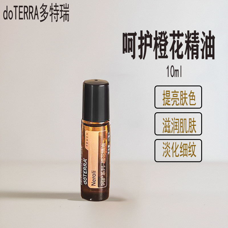 doterra多特瑞呵护瑞橙花精油美国官网正品舒缓肌肤提亮肤色按摩