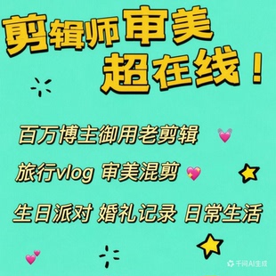 抖音短视频剪辑旅游vlog小红书博主口播美妆开箱种草视频制作生日