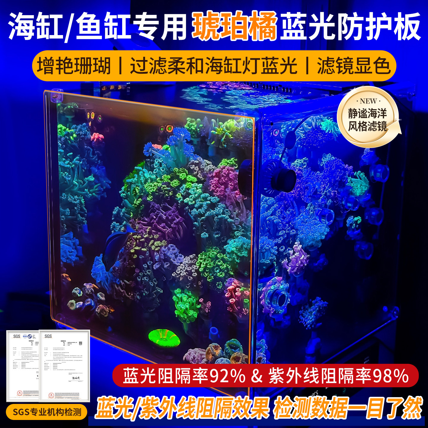 海缸蓝光防护板增艳珊瑚滤镜显色