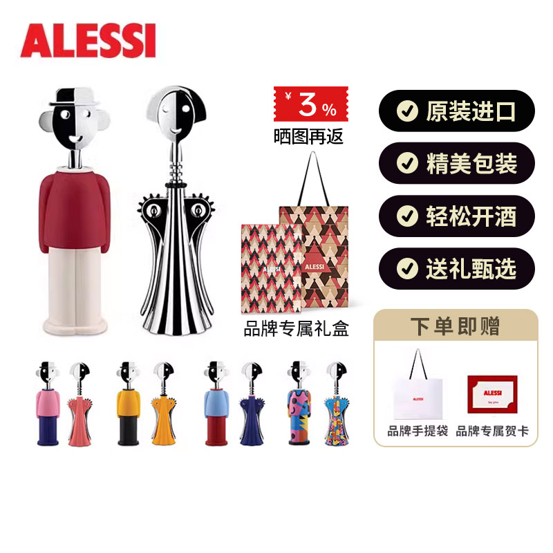 意大利ALESSI山卓开瓶器