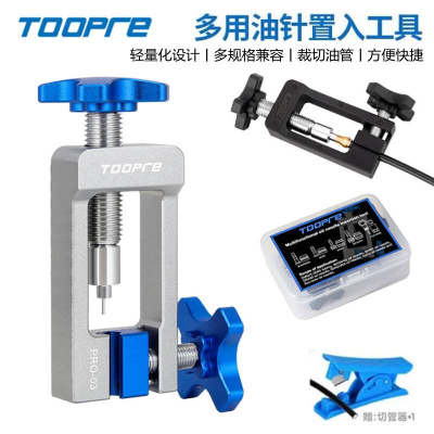 TOOPRE自行车油针安装工具油管顶入器五线体置入橄榄头压入截管器